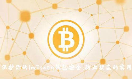 如何保护你的imToken钱包安全：防止被盗的实用指南