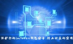 如何保护你的imToken钱包安全：防止被盗的实用指