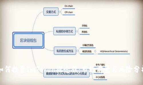 如何投资ImToken概念股：市场前景与风险分析