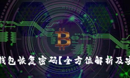 标题  
何为比特币钱包恢复密码？全方位解析及安全存储技巧