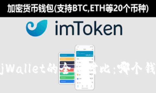 imToken与TjWallet的全面对比：哪个钱包更适合你？