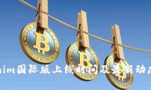 Tokenim国际版上线时间及最新动态分析