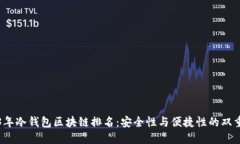 2023年冷钱包区块链排名：安全性与便捷性的双重