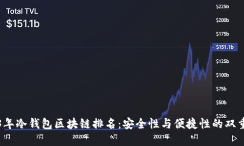 2023年冷钱包区块链排名：安全性与便捷性的双重考量