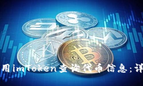 如何使用imToken查询代币信息：详细指南