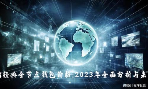 以太坊经典全节点钱包价格：2023年全面分析与未来趋势