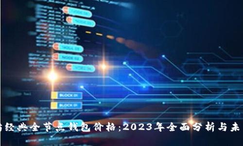 以太坊经典全节点钱包价格：2023年全面分析与未来趋势