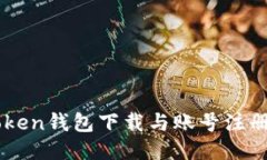 imToken钱包下载与账号注册指南