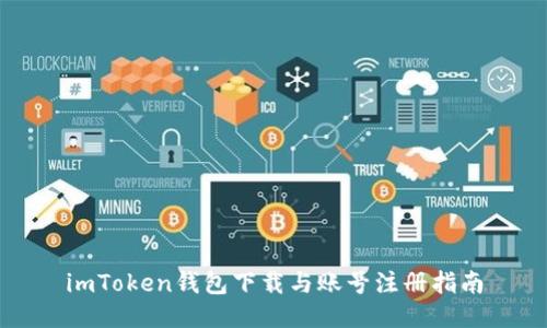 imToken钱包下载与账号注册指南