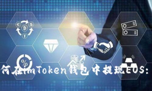 ### 如何在imToken钱包中提现EOS: 完整指南