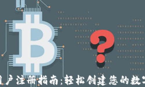 
imToken用户注册指南：轻松创建您的数字资产钱包