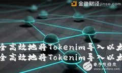 如何安全高效地将Tokenim导入以太坊密钥如何安全