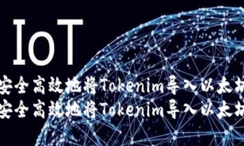 如何安全高效地将Tokenim导入以太坊密钥
如何安全高效地将Tokenim导入以太坊密钥