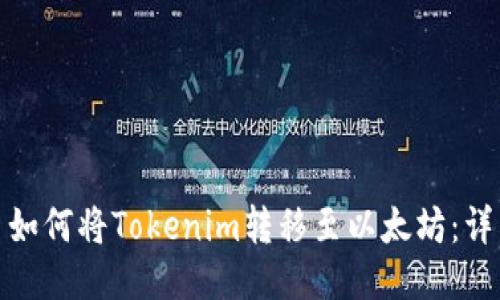 标题: 如何将Tokenim转移至以太坊：详细指南