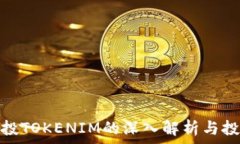   关于空投TOKENIM的深入解