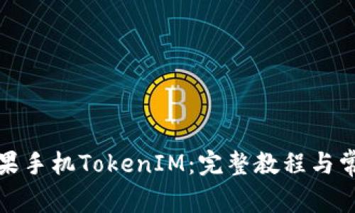 如何下载苹果手机TokenIM：完整教程与常见问题解答