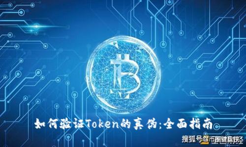 如何验证Token的真伪：全面指南