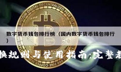 区块链钱包兑换规则与使用指南：完整教程及下载链接