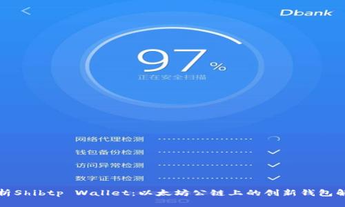 深入解析Shibtp Wallet：以太坊公链上的创新钱包解决方案