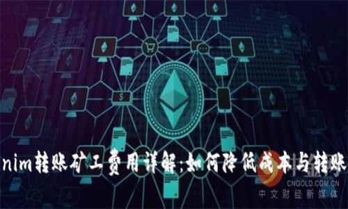 Tokenim转账矿工费用详解：如何降低成本与转账体验