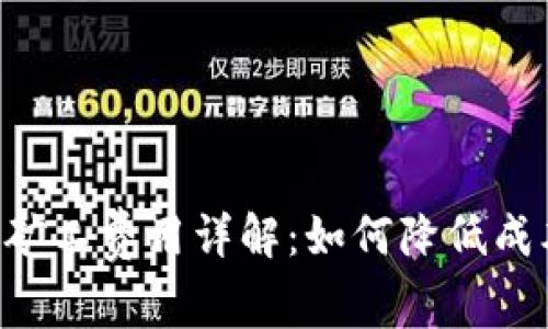 Tokenim转账矿工费用详解：如何降低成本与转账体验