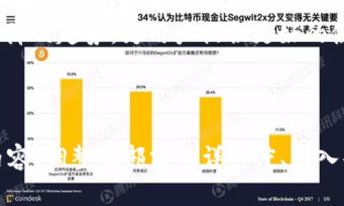 biao ti虚拟币钱包有哪些游戏软件/biao ti  
虚拟币钱包, 游戏软件, 虚拟货币, 区块链游戏/guanjianci  

## 内容主体大纲

1. **引言**
   - 虚拟货币及其发展
   - 虚拟币钱包的概述

2. **虚拟币钱包的类型**
   - 热钱包
   - 冷钱包
   - 软件钱包与硬件钱包

3. **虚拟币与游戏的融合**
   - 区块链技术的应用
   - 为什么游戏需要虚拟币

4. **市场上主要的虚拟币钱包**
   - 钱包1（比如MetaMask）
   - 钱包2（比如Coinbase Wallet）
   - 钱包3（比如Trust Wallet）
   - 钱包4（比如Ledger Live）

5. **游戏的虚拟币钱包支持情况**
   - 游戏A及其支持的钱包
   - 游戏B及其支持的钱包
   - 游戏C及其支持的钱包

6. **未来趋势**
   - 虚拟币钱包在游戏中的未来
   - 对玩家的影响

7. **总结**
   - 回顾不同钱包的优缺点
   - 对玩家的建议

## 一、引言

近年来，随着区块链技术的不断发展，虚拟币的应用范围逐渐扩大。从金融交易到游戏产业，虚拟币的出现为许多行业带来了深远的变化。  
在这个过程中，虚拟币钱包扮演着至关重要的角色。它们不仅为用户提供了存储和管理虚拟币的功能，同时也为玩家提供了参与区块链游戏的便利。  

## 二、虚拟币钱包的类型

热钱包与冷钱包  
热钱包是指连接互联网的电子钱包，通常用于频繁交易和在线支付。它们的优点是操作便捷，但在安全性上相对较低，因为它们容易受到黑客攻击。  
冷钱包则是指不与互联网连接的电子钱包，通常用于长期存储。虽然它们的使用不如热钱包方便，但因其高安全性而受到欢迎。  

软件钱包与硬件钱包  
软件钱包是安装在计算机或手机上的应用程序，适合日常使用。硬件钱包则是一种物理设备，能够提供更高级别的安全防护。  
不同类型的钱包满足了用户不同的需求，帮助他们有效管理虚拟币。了解不同钱包的特点，有助于选择适合自己的产品。 

## 三、虚拟币与游戏的融合

区块链技术的应用  
区块链技术的去中心化特性使得虚拟货币游走在更广阔的平台上。在游戏中，区块链技术能够确保虚拟资产的安全性和唯一性，解决了传统游戏中虚拟财产易被盗用的问题。  

为什么游戏需要虚拟币  
虚拟币能够提升游戏玩家的体验，不仅可以让玩家在游戏中购买道具，还可以让其通过交易获得收益。此外，虚拟币还可以帮助游戏开发者获得资金支持，推动游戏创新。  

## 四、市场上主要的虚拟币钱包

MetaMask  
MetaMask是一个非常流行的以太坊钱包，支持多种ERC-20代币。用户可以通过浏览器插件或手机应用进行访问，非常便捷。  

Coinbase Wallet  
Coinbase Wallet允许用户存储和管理多种数字资产。它以用户友好的界面和强大的安全性受到用户喜爱。 

Trust Wallet  
Trust Wallet自带内置的去中心化交易所，用户可以直接在应用中交易，安全性高且操作简单。  

Ledger Live  
Ledger Live是一款硬件钱包，适合对安全性有高要求的用户。其通过物理设备来存储私钥，有效避免了线上交易的风险。  

## 五、游戏的虚拟币钱包支持情况

游戏A及其支持的钱包  
在这款游戏中，支持多种虚拟货币的存储，且用户可以将其钱包与游戏账户绑定，方便快捷。  

游戏B及其支持的钱包  
游戏B则与多个热门钱包有深度合作，支持简单的转账功能，让玩家能够无障碍的交易。  

游戏C及其支持的钱包  
游戏C在设计之初便融入了虚拟币钱包的支持，使得玩家可以更轻松的体验区块链的乐趣。  

## 六、未来趋势

虚拟币钱包在游戏中的未来  
随着游戏技术的进步，虚拟币钱包将越来越普及，预计将有更多的游戏开发者和玩家加入这个领域。  

对玩家的影响  
而对玩家而言，了解虚拟币钱包的使用将成为未来游戏体验的重要组成部分，掌握相关技能将使其在竞争中更具优势。  

## 七、总结

总的来说，虚拟币钱包在游戏行业的不断发展提供了丰富的可能性。了解各种虚拟币钱包的特点，以及它们在游戏中的应用，将为玩家带来更加丰富的游戏体验。

---

### 相关问题

1. **什么是虚拟币钱包，如何工作？**  
2. **虚拟币钱包安全吗？如何保障安全？**  
3. **选择虚拟币钱包时应考虑哪些因素？**  
4. **虚拟币钱包如何与区块链游戏互动？**  
5. **不同类型的虚拟币钱包优缺点是什么？**  
6. **未来虚拟币钱包市场的发展趋势如何？**  

### 问题1的详细介绍

什么是虚拟币钱包，如何工作？  
虚拟币钱包是一种软件程序，允许用户存储、发送和接收虚拟货币。它本质上是用户存取数字资产的工具。  
虚拟币钱包的工作原理主要涉及私钥和公钥。公钥就相当于银行账户号码，用户可以将其分享给其他人以接收虚拟币。而私钥则相当于用户的密码，只有用户自己知道，用于签名交易。  
当用户发起交易时，钱包会使用用户的私钥来进行签名，并将这笔交易广播到网络。网络上的节点会验证这笔交易，然后将其添加到区块链上。  
因此，虚拟币钱包不仅仅是个存储工具，更是一个复杂的数字签名系统，通过它用户能够安全地管理自己的资产。  

### 问题2的详细介绍

虚拟币钱包安全吗？如何保障安全？  
虚拟币钱包的安全性是用户最关心的问题之一。整体来看，虚拟币钱包的安全性取决于其类型和用户的使用方式。  
冷钱包由于不连接互联网，其安全性通常较高，适合长期储存资产。而热钱包虽然使用方便，但容易受到黑客攻击。因此，对于高价值资产的存储，最好使用冷钱包。  
此外，用户在使用钱包时，应确保私钥的安全，不分享给任何人。同时，定期备份钱包数据也是非常重要的，以防数据丢失。  
实施多重身份验证和使用VPN等安全工具也能有效提高使用钱包的安全性。只有在采取了这些预防措施后，用户才能相对安心地使用虚拟币钱包。  

### 问题3的详细介绍

选择虚拟币钱包时应考虑哪些因素？  
在选择虚拟币钱包时，用户需考虑以下几个方面：  
1. **安全性**：如前提到的，安全性是钱包选择的首要因素。用户应选择声誉良好的钱包，并了解其安全措施。  
2. **易用性**：界面友好、操作简单的钱包更适合新手用户，易于上手。  
3. **功能支持**：用户应查看该钱包是否支持自己想要的虚拟币和功能。有些钱包支持多种虚拟币，而有些则仅限于特定的虚拟货币。  
4. **可访问性**：网络钱包和桌面钱包各有优缺点，用户可以根据自己的使用需求选择最合适的类型。  
5. **客户支持**：良好的客户支持服务是钱包的加分项，能帮助用户快速解决使用中遇到的问题。  
综合而言，选择虚拟币钱包时应根据自身需求和风险承受能力综合考虑各个因素。  

### 问题4的详细介绍

虚拟币钱包如何与区块链游戏互动？  
虚拟币钱包与区块链游戏的互动关键在于钱包能够与游戏中的智能合约进行交互。玩家在游戏中所拥有的虚拟资产，实际上是存储在区块链上的，通过钱包能够直接管理这些资产。  
当玩家想在游戏中进行交易或进行虚拟物品的购买时，虚拟币钱包会生成交易请求并签名。然后通过区块链网络完成交易，确保每一笔交易都是可追踪和可验证的。  
同时，许多区块链游戏也鼓励玩家进行资产的交易，玩家可以通过钱包与其他用户进行交易，甚至将游戏中的资产转换为现实中的货币。  
这种互动方式使得玩家的游戏体验变得更加丰富，参与深度也随之提升。理解钱包与游戏的互通性，对于玩家更好地参与游戏至关重要。  

### 问题5的详细介绍

不同类型的虚拟币钱包优缺点是什么？  
不同类型的虚拟币钱包各自有其优缺点，用户需根据自己的需求作选择。  
1. **热钱包**：  
优点：方便快捷，适合进行频繁的交易和在线支付。用户可以随时随地存取资产。  
缺点：由于常连接互联网，安全性较低，容易受到黑客攻击。  
2. **冷钱包**：  
优点：安全性高，不易受到网络攻击，适合长期存储大额资产。  
缺点：操作不如热钱包方便，长时间不使用可能会遗忘密码。  
3. **软件钱包**：  
优点：安装简单，适合个人用户操作，支持多种虚拟货币。  
缺点：受到设备的安全性影响，若设备被攻陷，私钥可能被盗。  
4. **硬件钱包**：  
优点：安全性极高，通过物理设备保障私钥安全。  
缺点：价格相对较高，且使用方法对新手不够友好。  
总结来说，不同钱包的选择应依据个人需求的不同，用户可根据交易频率、安全性需求选择合适的钱包。  

### 问题6的详细介绍

未来虚拟币钱包市场的发展趋势如何？  
随着虚拟货币和区块链技术的逐渐普及，虚拟币钱包市场将迎来更多的发展机遇。  
1. **功能更加多样化**：未来更多钱包将结合不同的服务，为用户提供更多一站式的解决方案，如资产管理、投资分析等。  
2. **用户体验将持续提升**：随着技术的进步和市场的竞争，钱包的用户界面将更加简洁友好，操作流程也将更加顺畅。  
3. **区块链游戏的普及**：未来随着区块链游戏的不断增加，更多钱包将专注于支持游戏，提供简化的交易体验和资产管理功能。  
4. **安全性新技术的引入**：随着网络安全问题的加剧，各种新技术将被应用于钱包中，如多因素认证、生物识别等，从而提升安全性。  
5. **合规性提升**：现今的虚拟币钱包面临越来越多的法律和合规要求，未来他们将会越发关注合规性，确保用户的合法权益。  
综上所述，未来的虚拟币钱包市场将呈现出更加丰富多样、用户友好和安全保障的趋势，为用户提供更好的使用体验。  

---

以上为虚拟币钱包相关内容的详细展开和分析，如需实际撰写达到3500字内容，调整每部分的详细度、引入案例，通过深入的讨论及更丰富的例证可进一步补充和延伸。