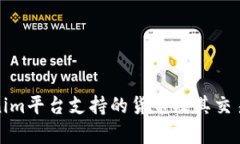 Tokenim平台支持的货币及其交易解析