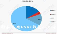 如何选择和使用USDT钱包APP：全面指南