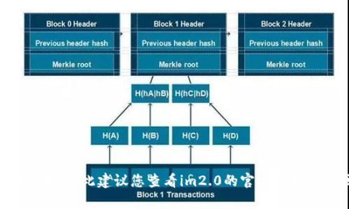 根据我最新的信息，im2.0并不直接支持比特币现金（BCH）。具体的支持情况可能会随着时间和应用版本的更新而改变，因此建议您查看im2.0的官方文档或社区论坛，以获得最新的支持信息和更新内容。如果需要进一步的帮助或指南，您也可以咨询相关的技术支持团队。