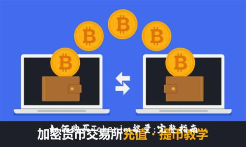 如何购买Tokenim能量：完整指南