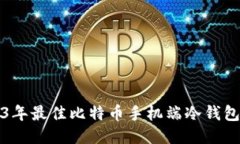 2023年最佳比特币手机端冷