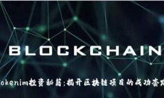 Tokenim投资秘籍：揭开区块