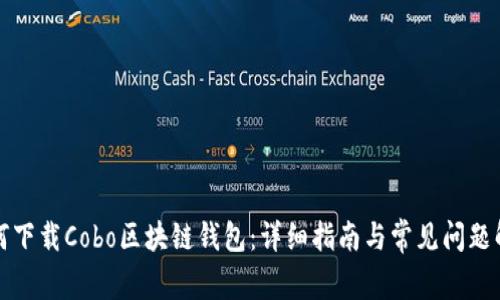 如何下载Cobo区块链钱包：详细指南与常见问题解答