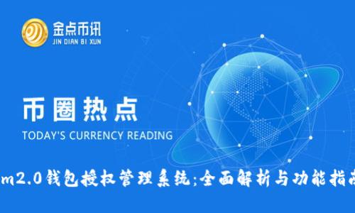 im2.0钱包授权管理系统：全面解析与功能指南