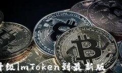 如何轻松升级imToken到最新