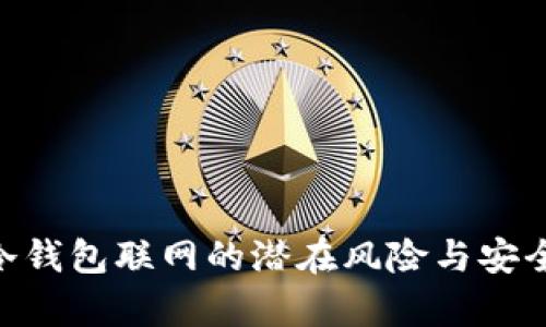 Tokenim冷钱包联网的潜在风险与安全策略解析