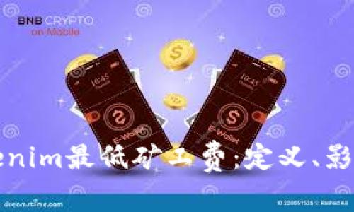 理解Tokenim最低矿工费：定义、影响与策略