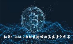 标题: IM2.0币被盗追回的真