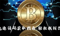 IM2.0钱包邀请码获取指南：轻松找到你的邀请码