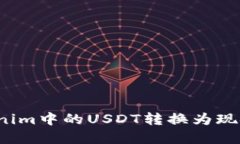 如何将Tokenim中的USDT转换为