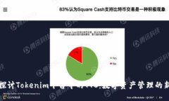 深入探讨Tokenim平台中的TTC：数字资产管理的新趋