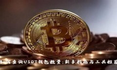 如何查询USDT钱包数量：新手指南与工具推荐