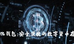 标题  比特币轻量化钱包：安全便捷的数字货币存