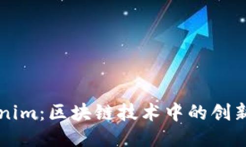 ### Tokenim：区块链技术中的创新者与发明者