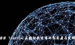 ### Tokenim：区块链技术中的