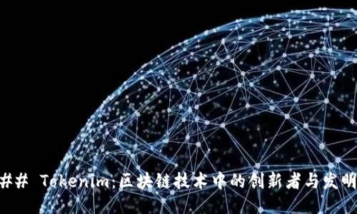 ### Tokenim：区块链技术中的创新者与发明者