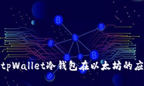 全面解析tpWallet冷钱包在以太坊的应用与优势