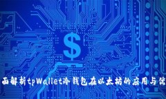 全面解析tpWallet冷钱包在以太坊的应用与优势