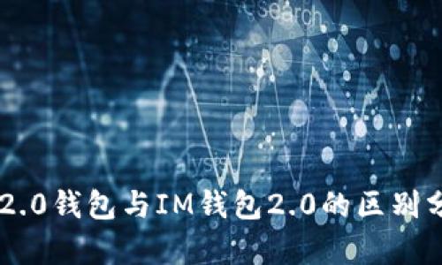 IM2.0钱包与IM钱包2.0的区别分析