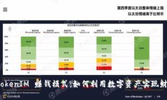 探秘 TokenIM 赚钱模式：如何利用数字资产实现财